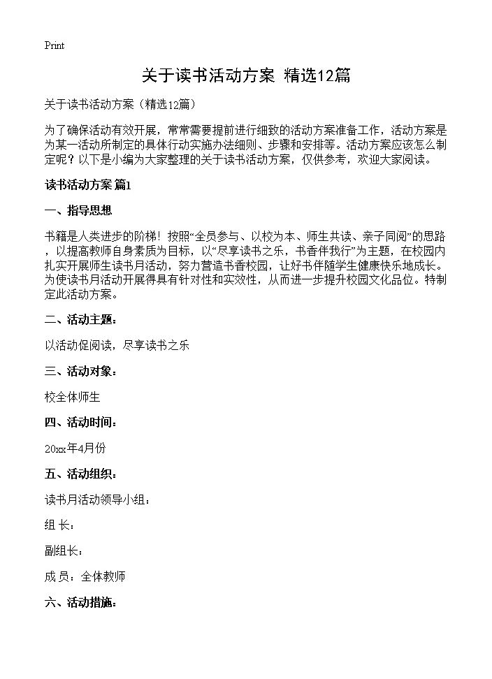 关于读书活动方案12篇