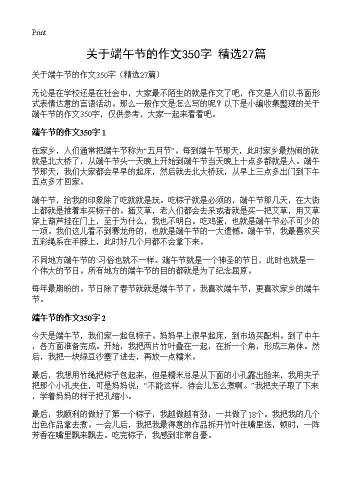 关于端午节的作文350字27篇