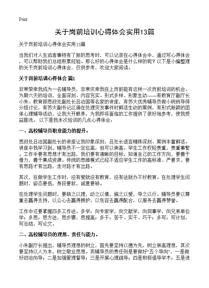 关于岗前培训心得体会实用13篇