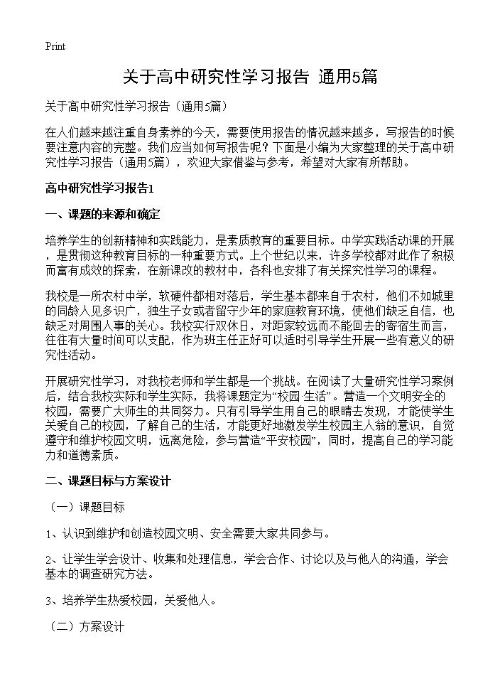 关于高中研究性学习报告5篇