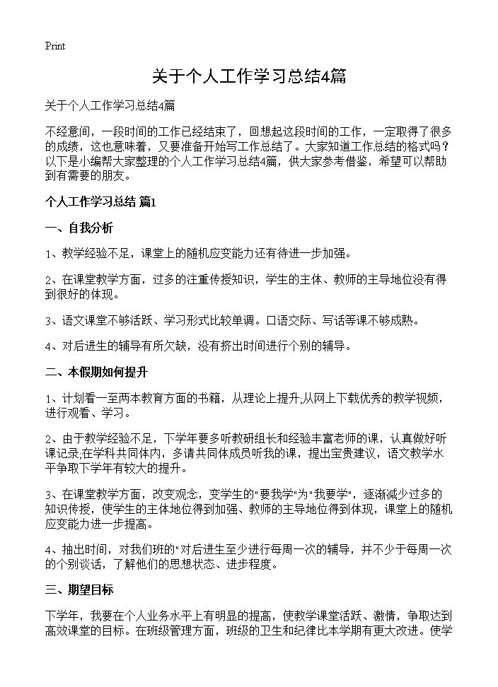 关于个人工作学习总结4篇