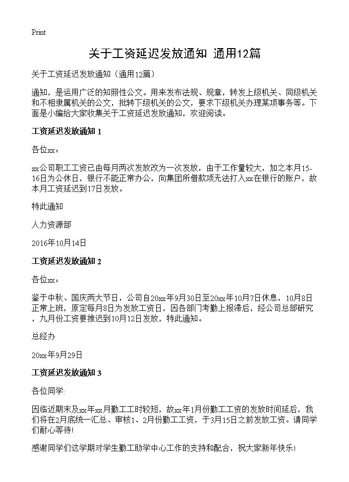 关于工资延迟发放通知12篇