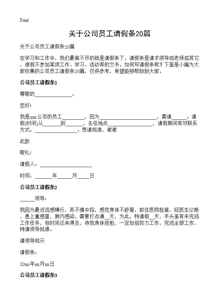 关于公司员工请假条20篇