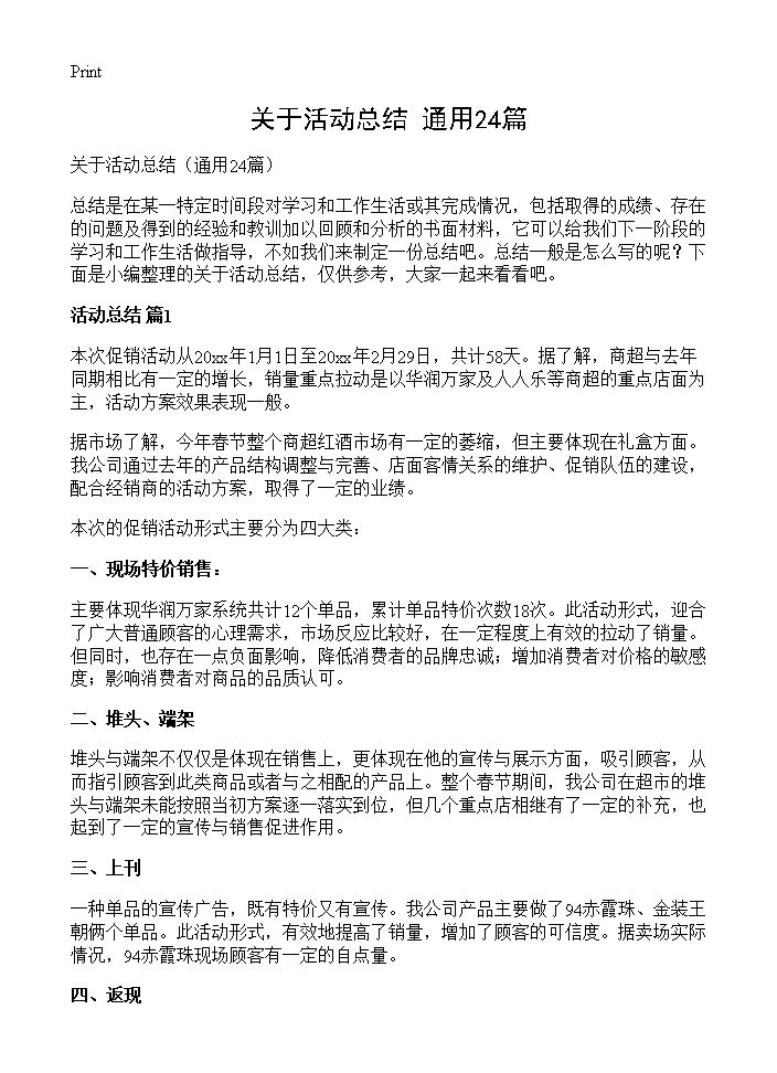 关于活动总结24篇