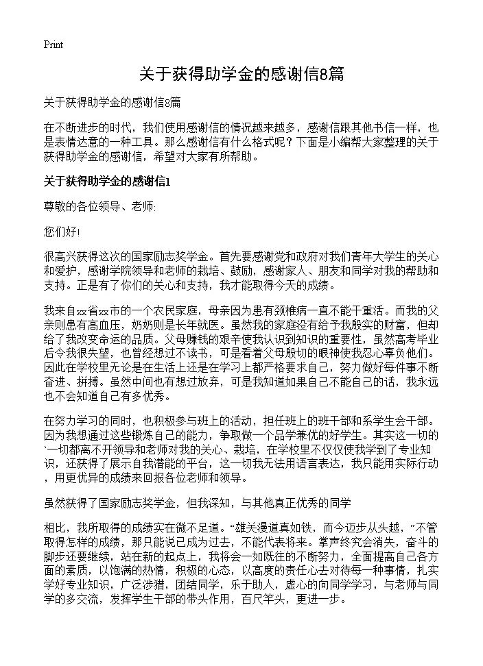 关于获得助学金的感谢信8篇