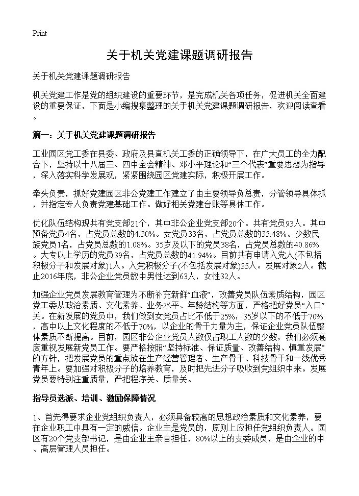 关于机关党建课题调研报告