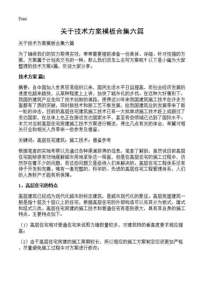 关于技术方案模板合集六篇