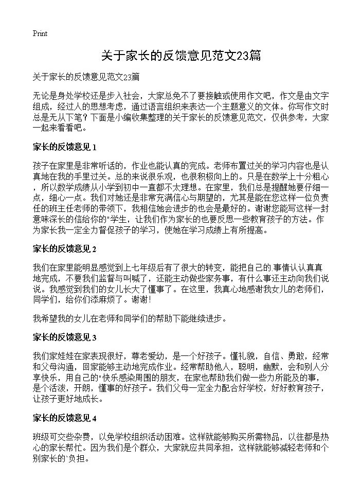 关于家长的反馈意见范文23篇