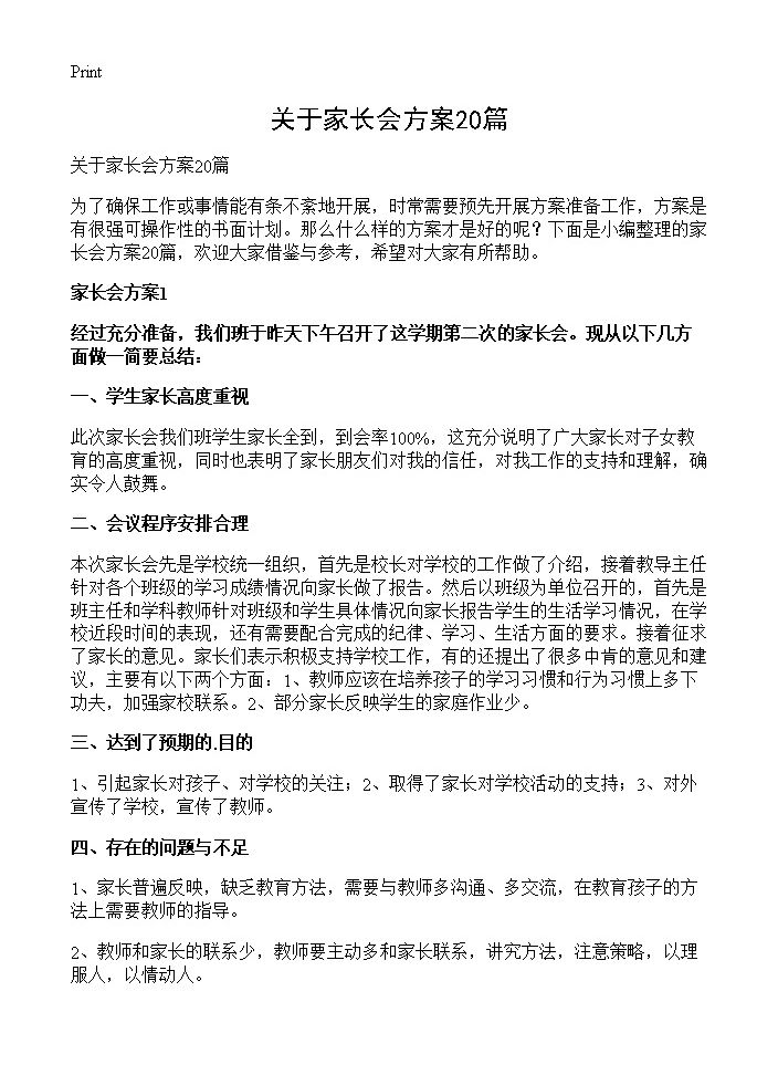 关于家长会方案20篇