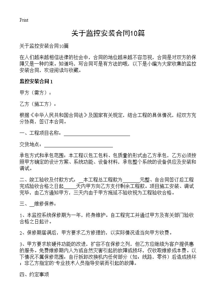 关于监控安装合同10篇