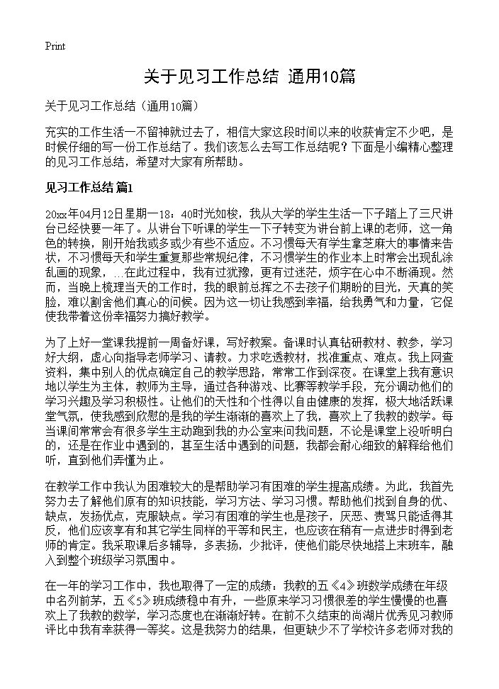 关于见习工作总结10篇