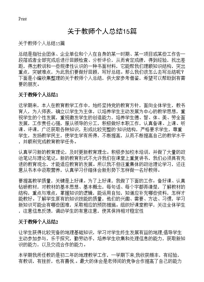 关于教师个人总结15篇