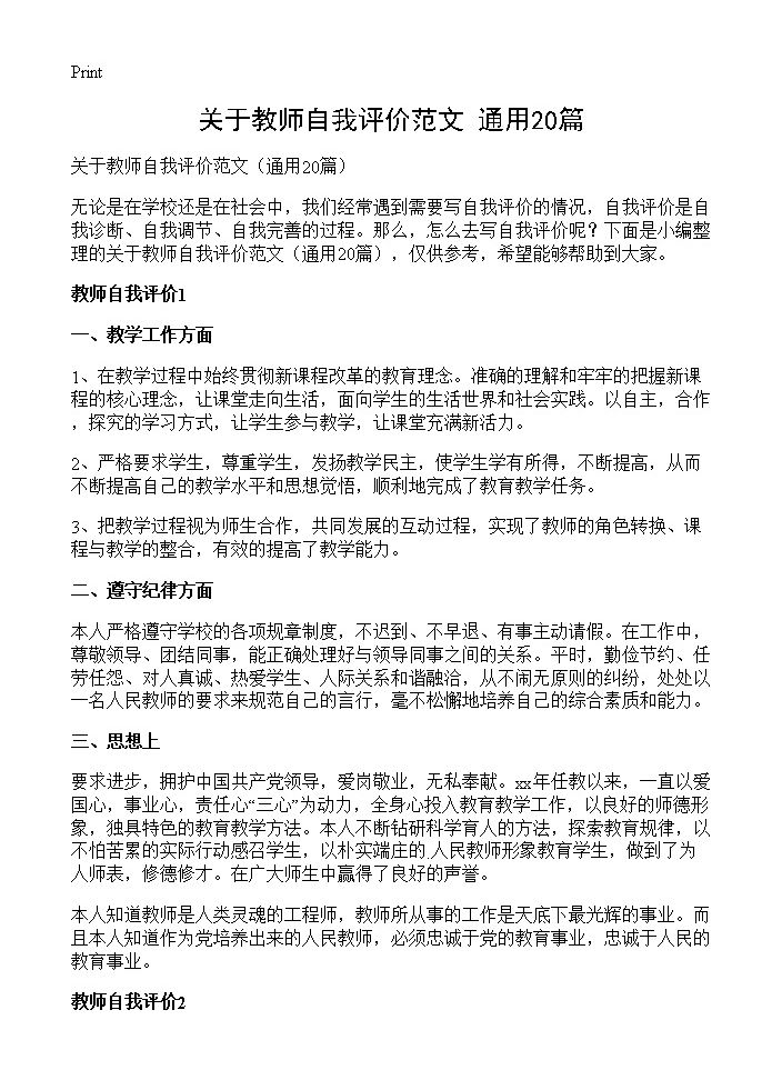 关于教师自我评价范文20篇