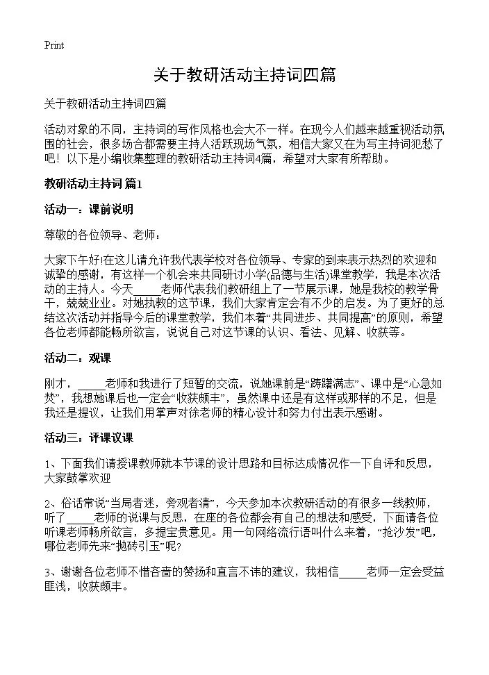 关于教研活动主持词四篇