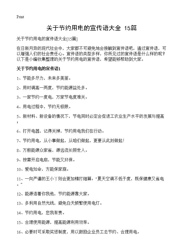 关于节约用电的宣传语大全15篇