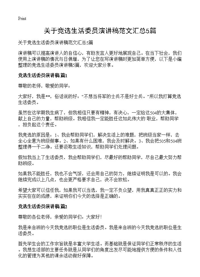 关于竞选生活委员演讲稿范文汇总5篇