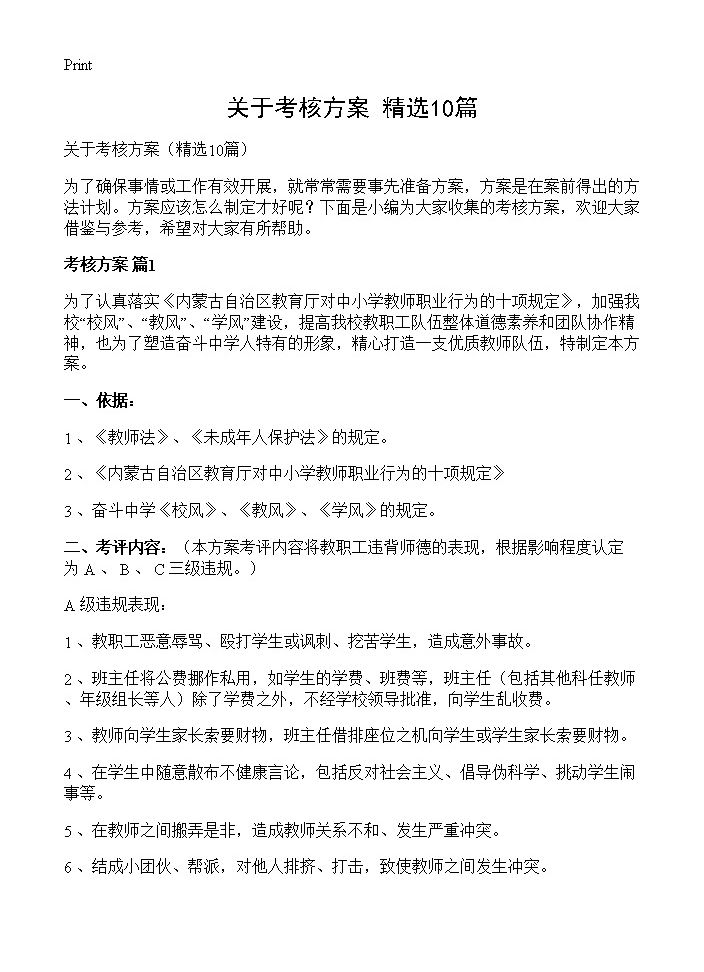 关于考核方案10篇