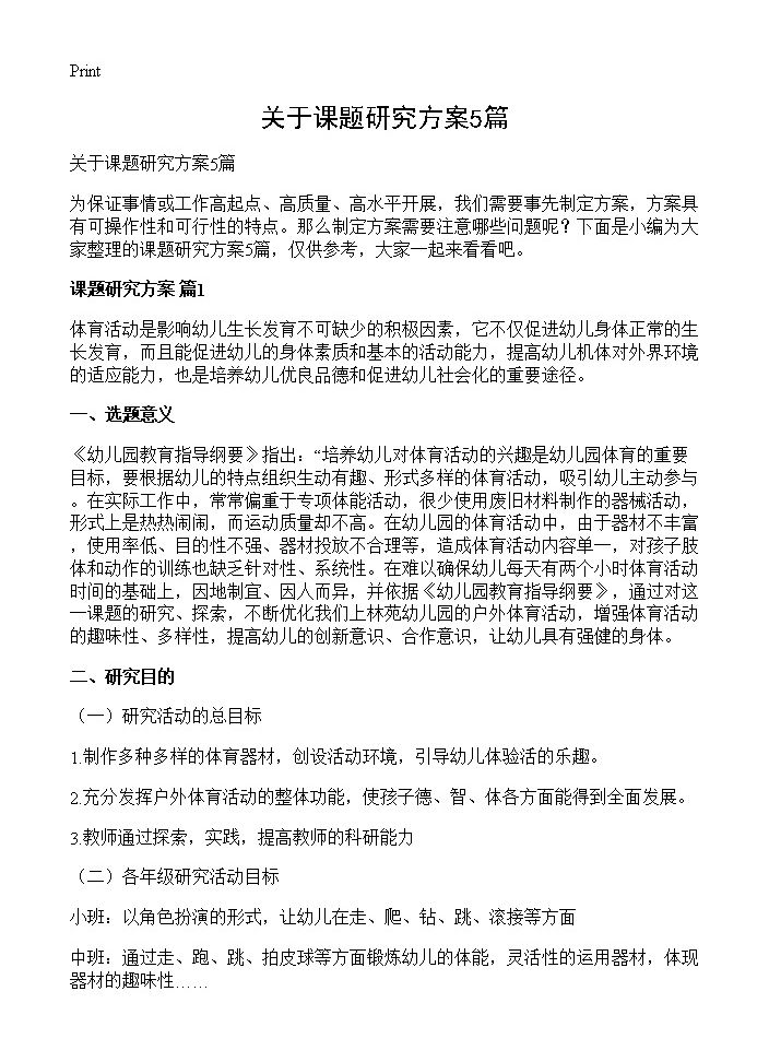 关于课题研究方案5篇