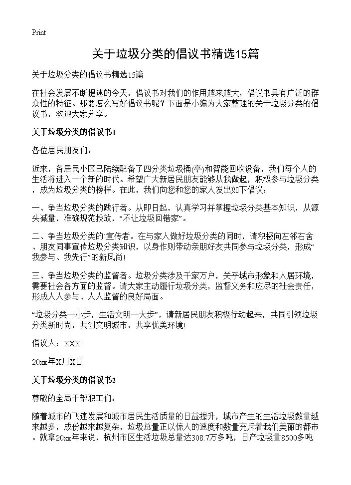 关于垃圾分类的倡议书精选15篇