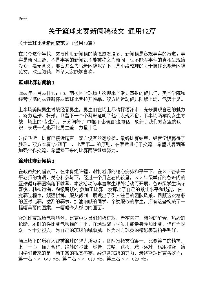 关于篮球比赛新闻稿范文12篇