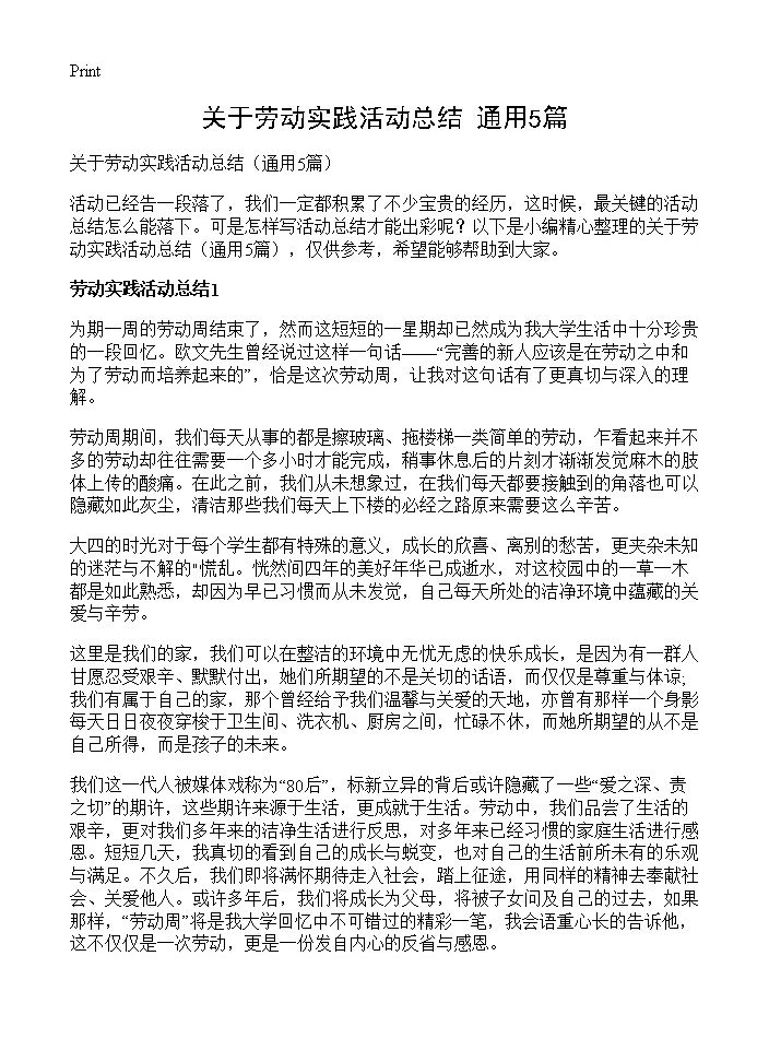 关于劳动实践活动总结5篇