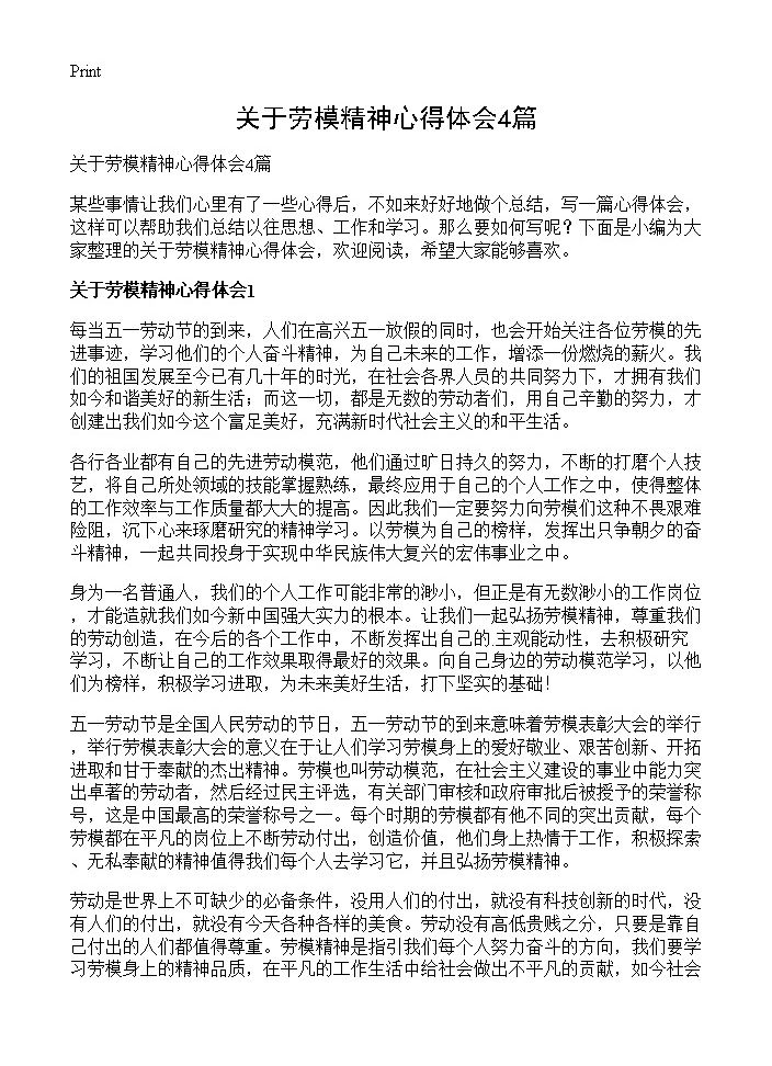 关于劳模精神心得体会4篇