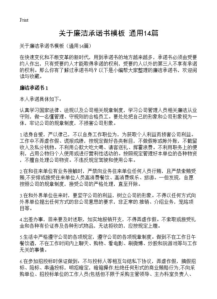 关于廉洁承诺书模板14篇