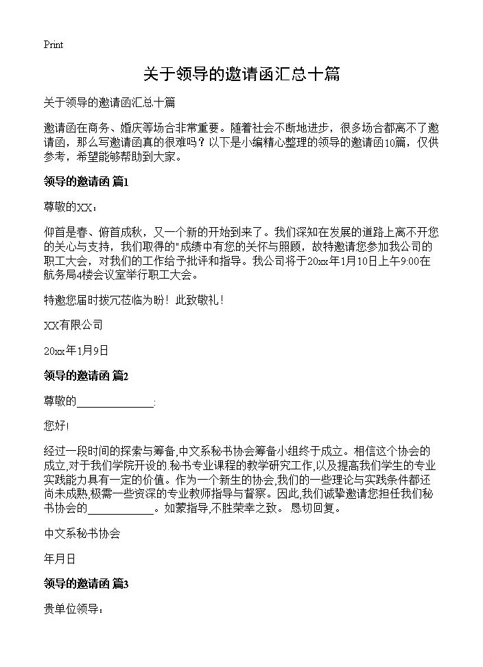 关于领导的邀请函汇总十篇