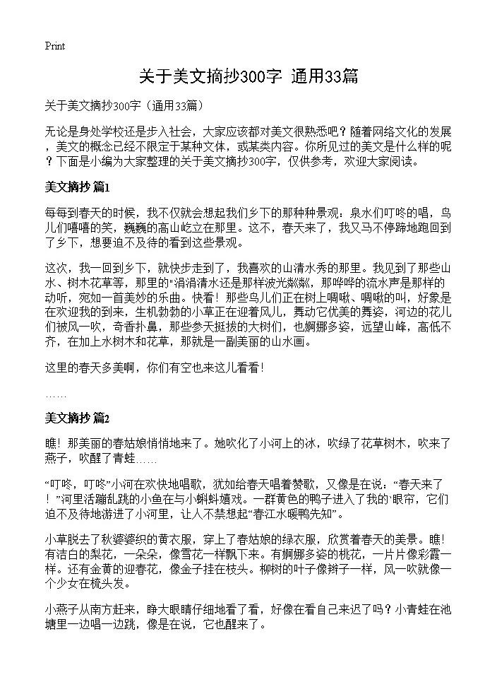 关于美文摘抄300字33篇