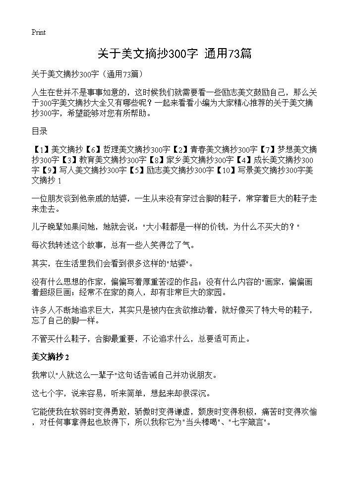 关于美文摘抄300字73篇