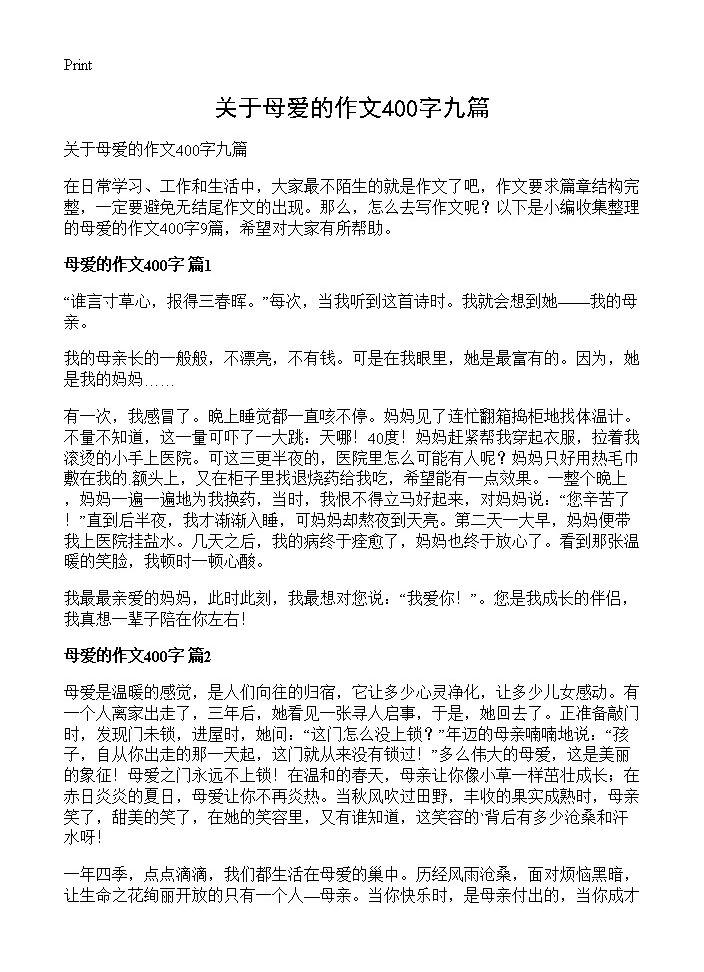 关于母爱的作文400字九篇