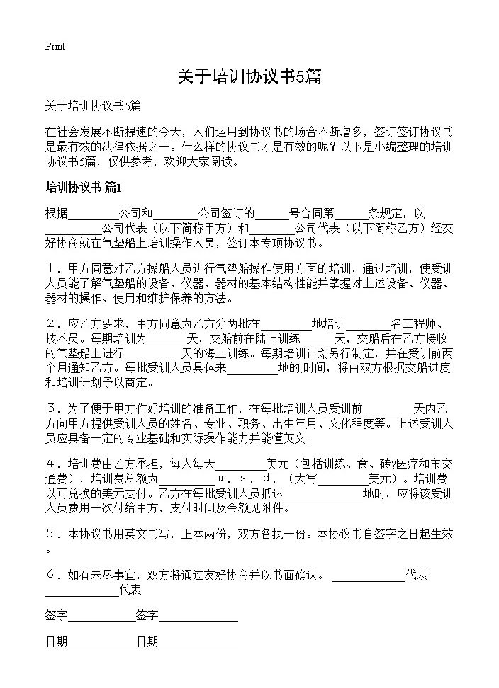 关于培训协议书5篇