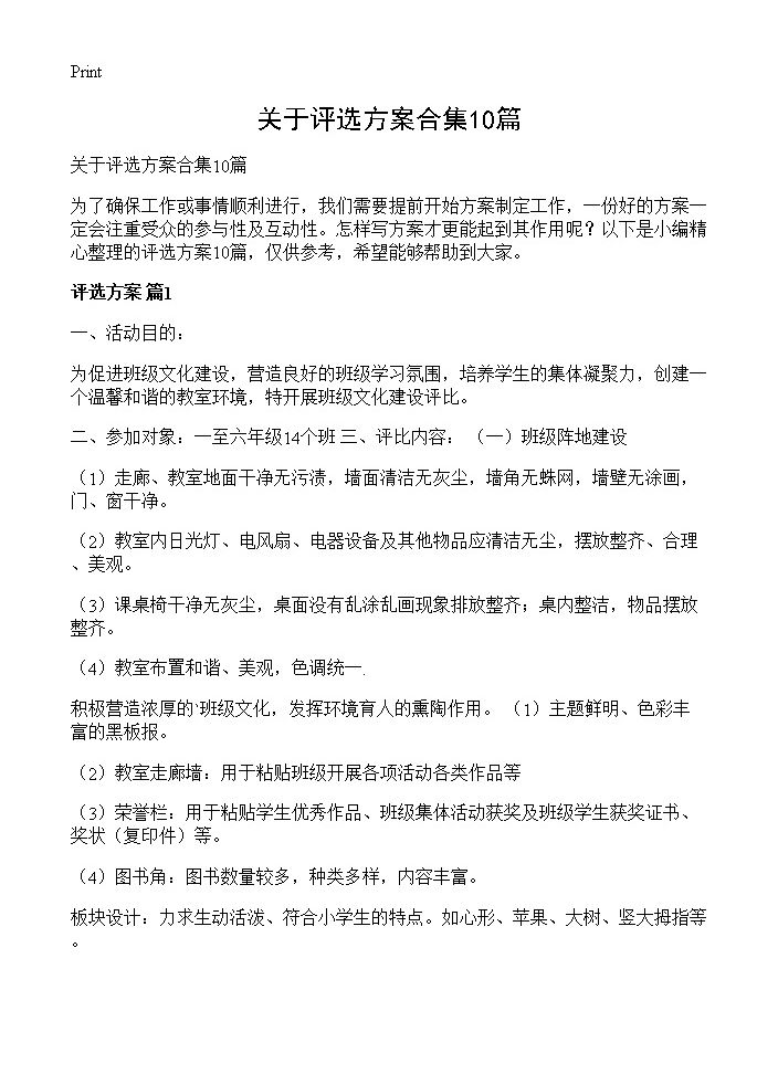 关于评选方案合集10篇