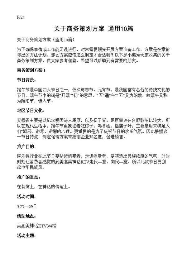 关于商务策划方案10篇