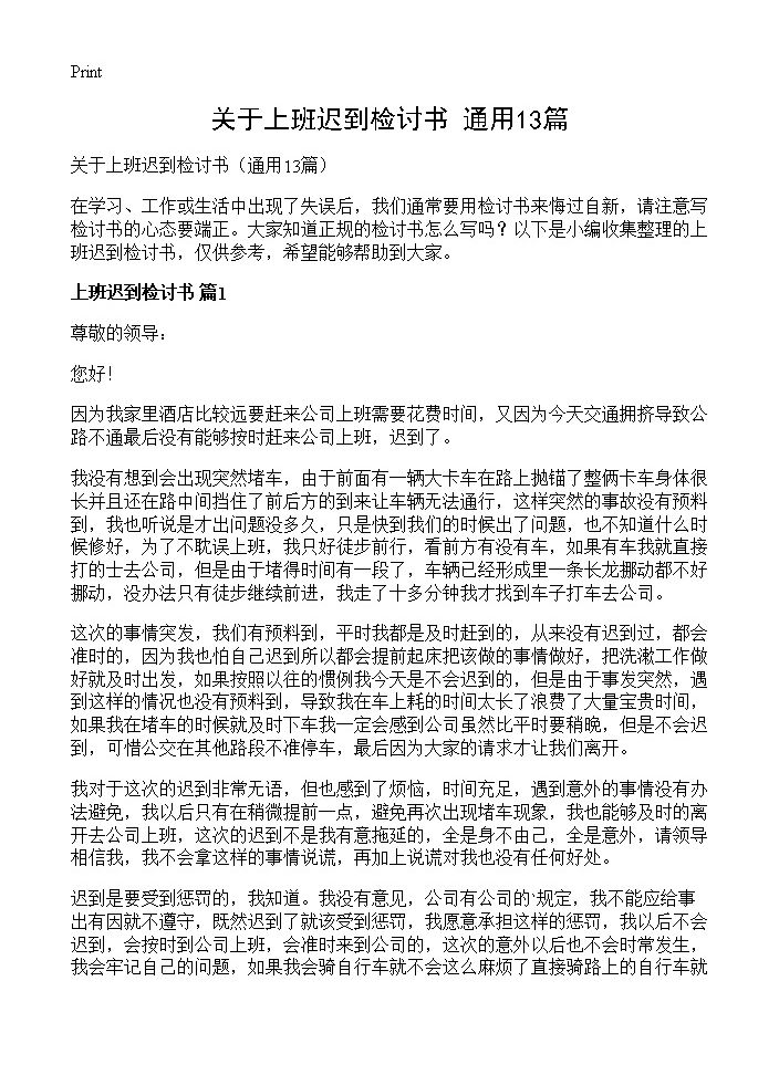 关于上班迟到检讨书13篇