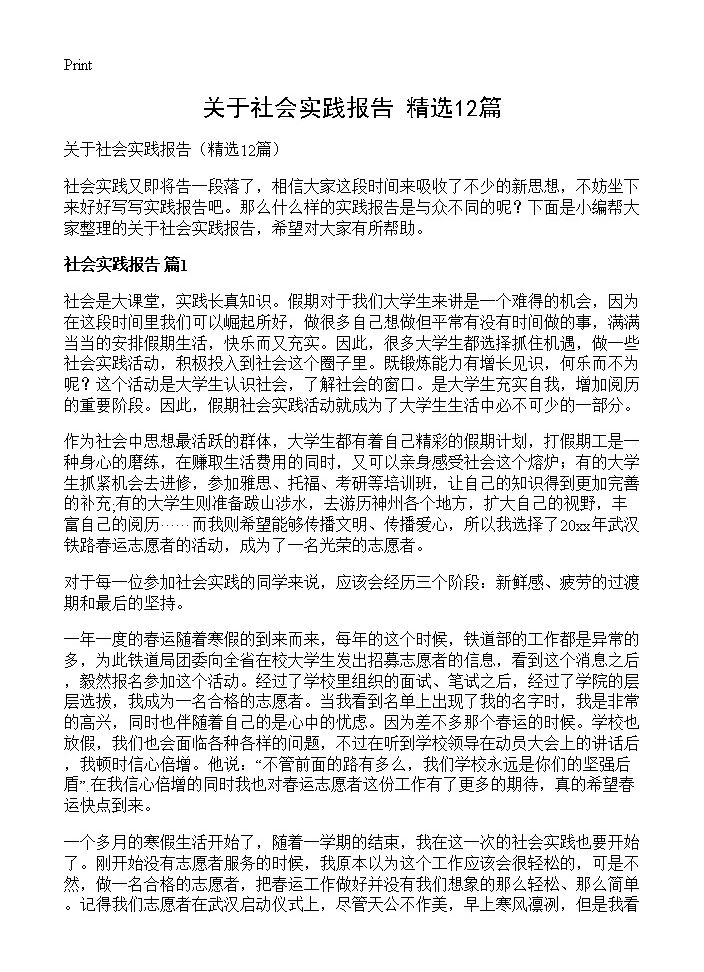 关于社会实践报告12篇