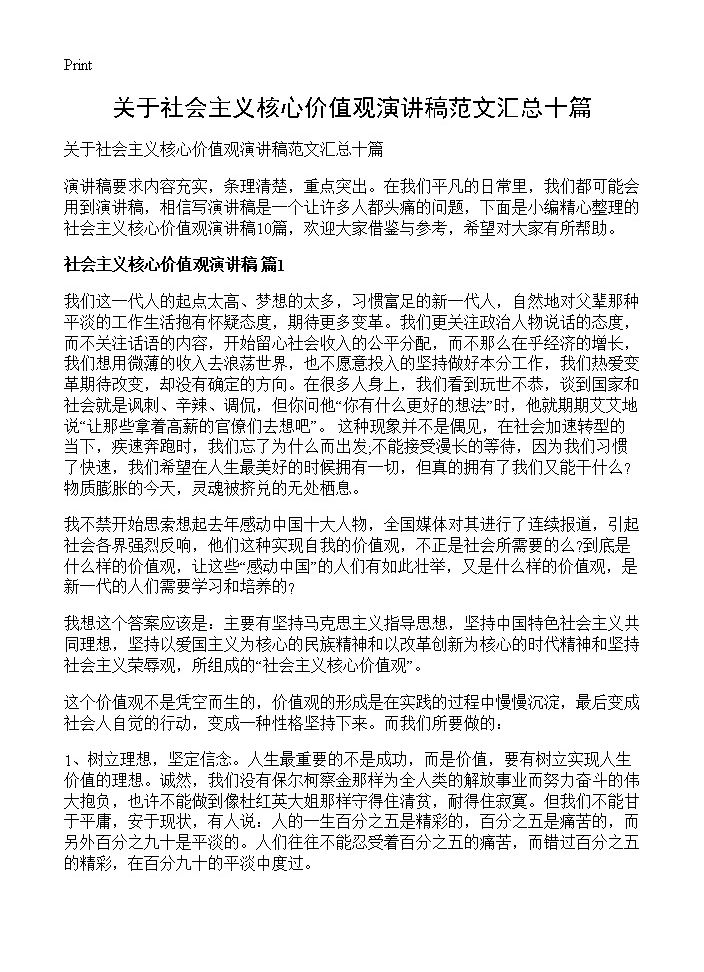 关于社会主义核心价值观演讲稿范文汇总十篇