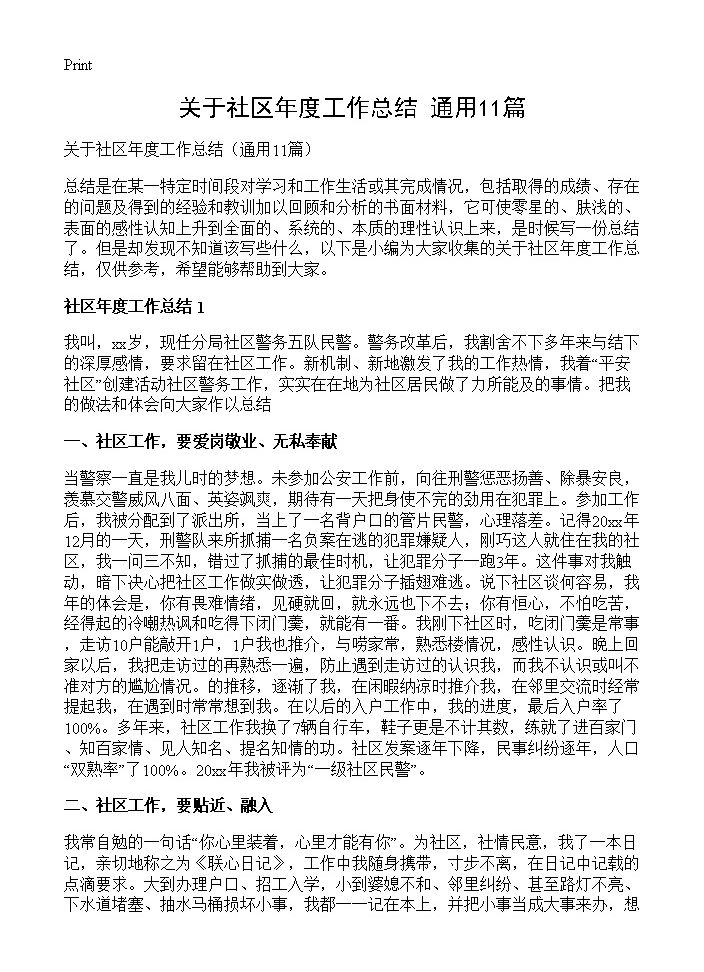 关于社区年度工作总结11篇