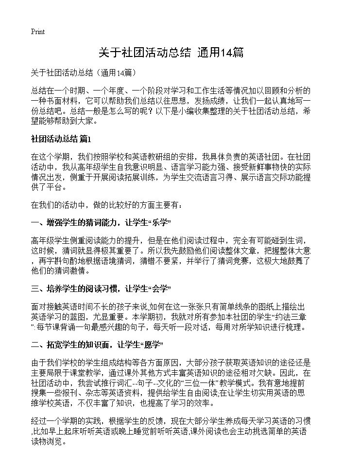 关于社团活动总结14篇