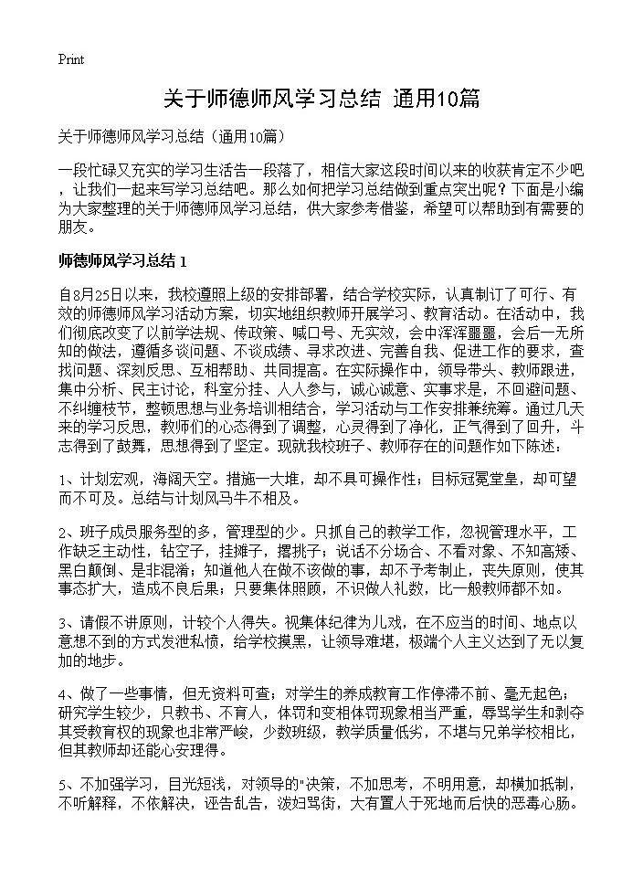 关于师德师风学习总结10篇