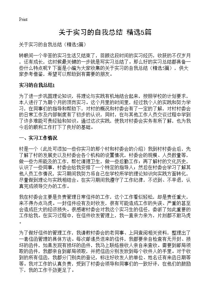 关于实习的自我总结5篇