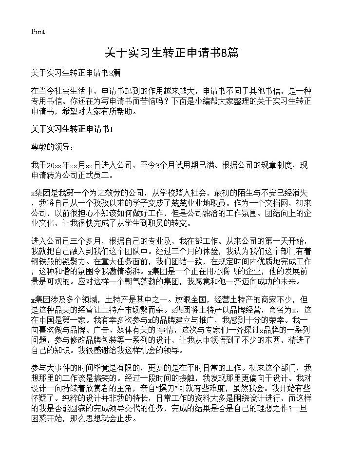 关于实习生转正申请书8篇