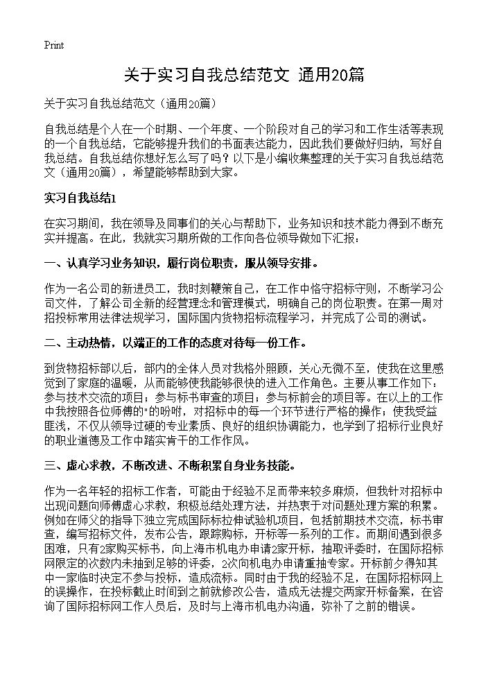 关于实习自我总结范文20篇