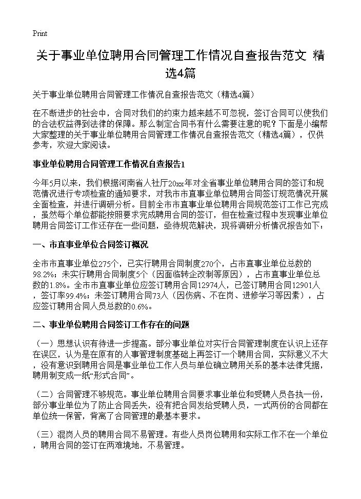 关于事业单位聘用合同管理工作情况自查报告范文4篇