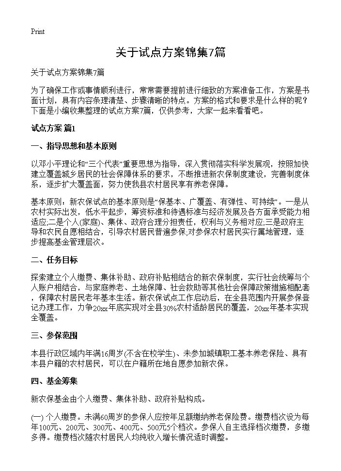 关于试点方案锦集7篇