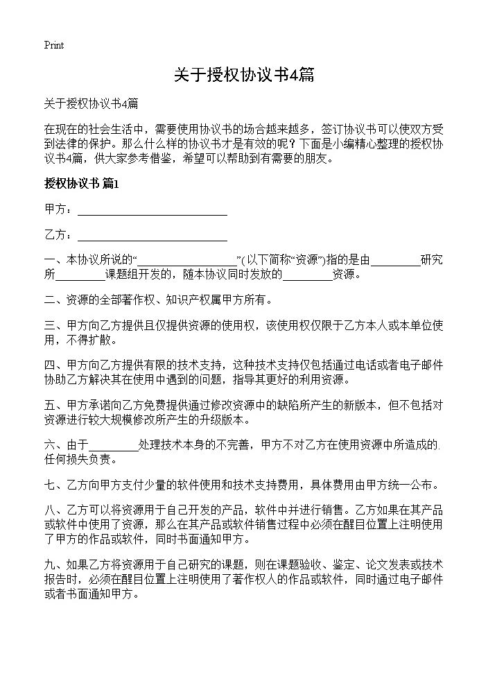 关于授权协议书4篇