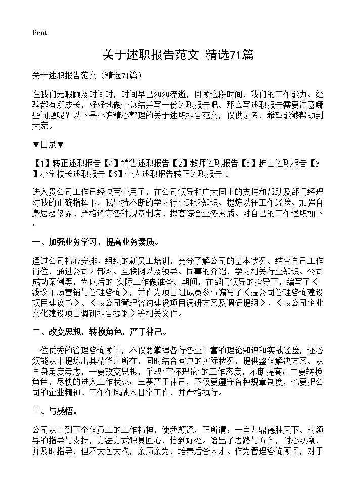 关于述职报告范文71篇