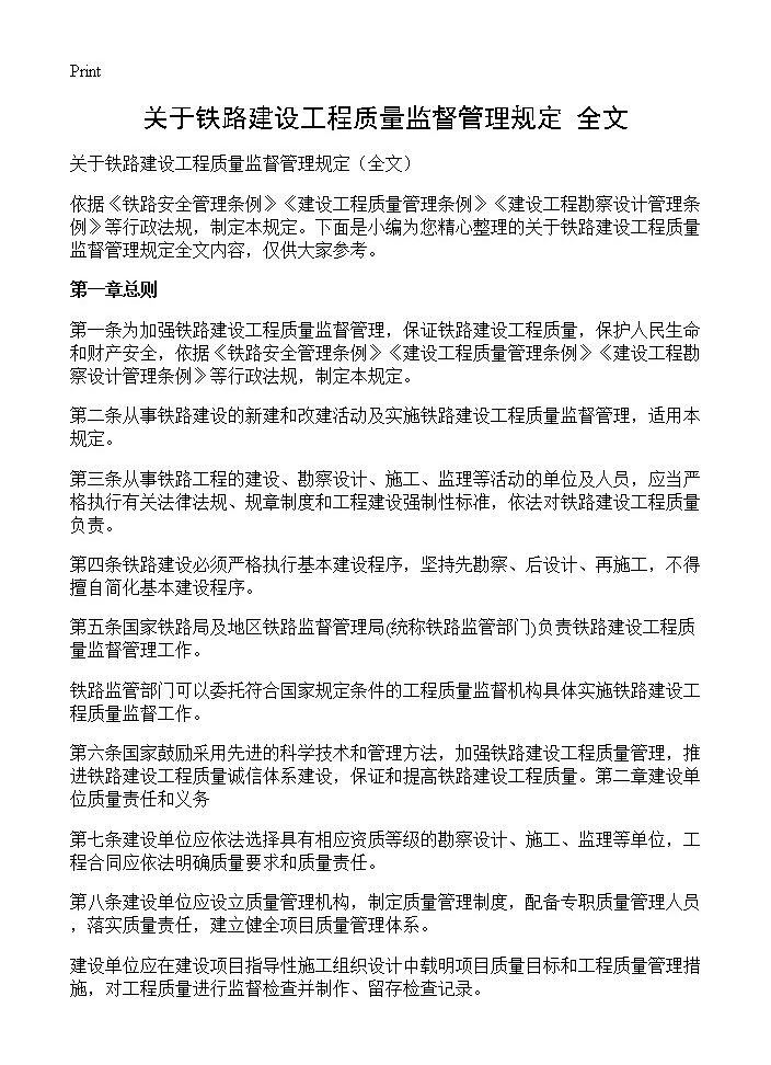 关于铁路建设工程质量监督管理规定