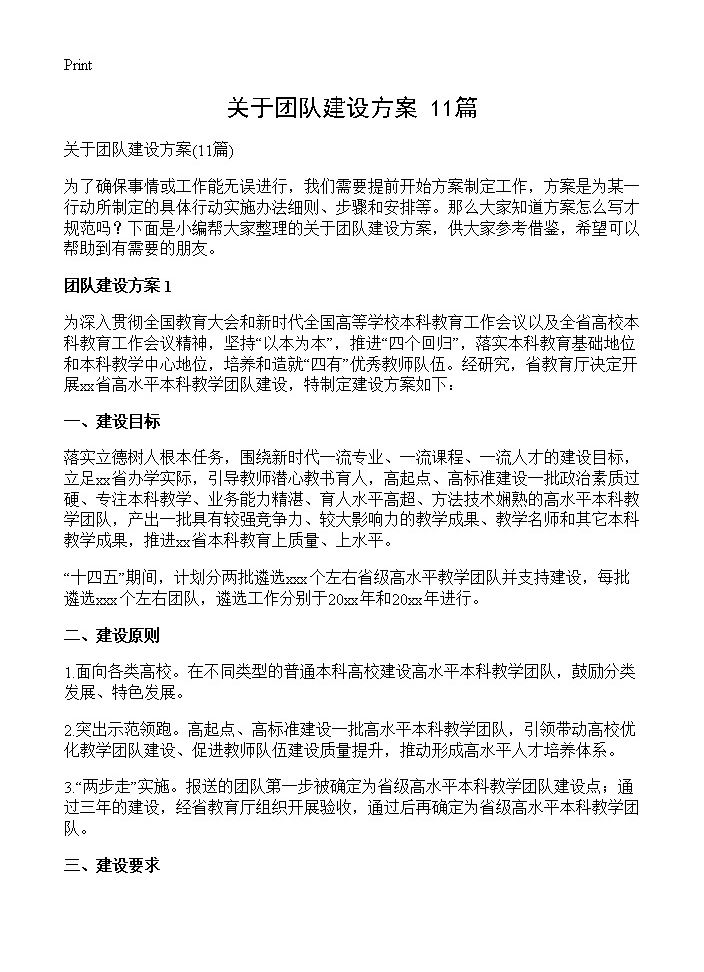 关于团队建设方案11篇