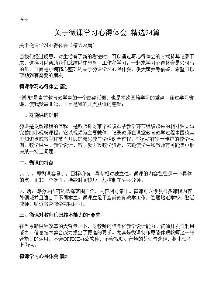 关于微课学习心得体会24篇